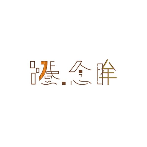 澄.念眸