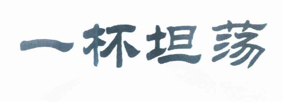 一杯坦荡