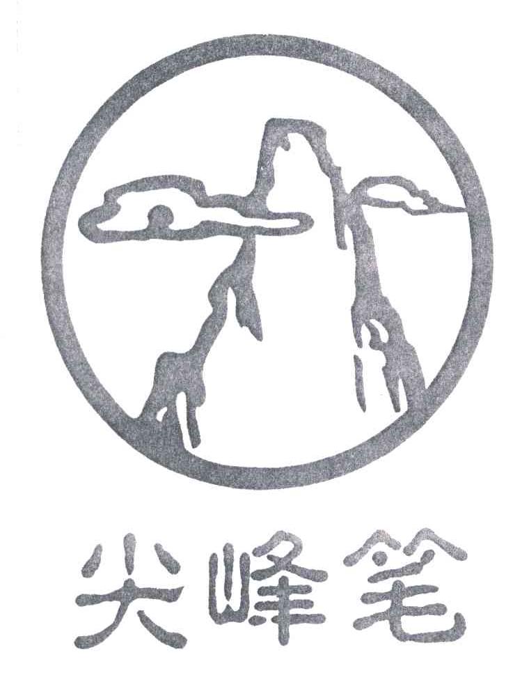 尖峰笔
