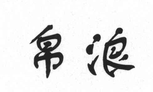 帛浪