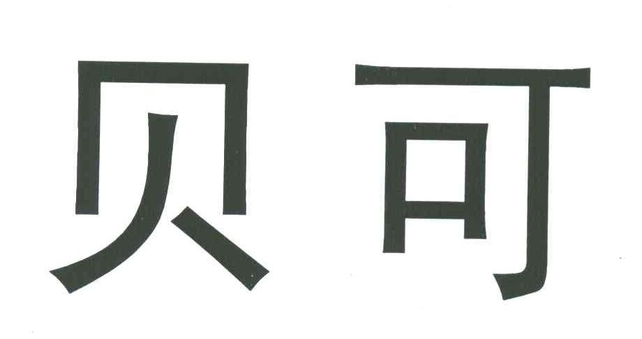 贝可