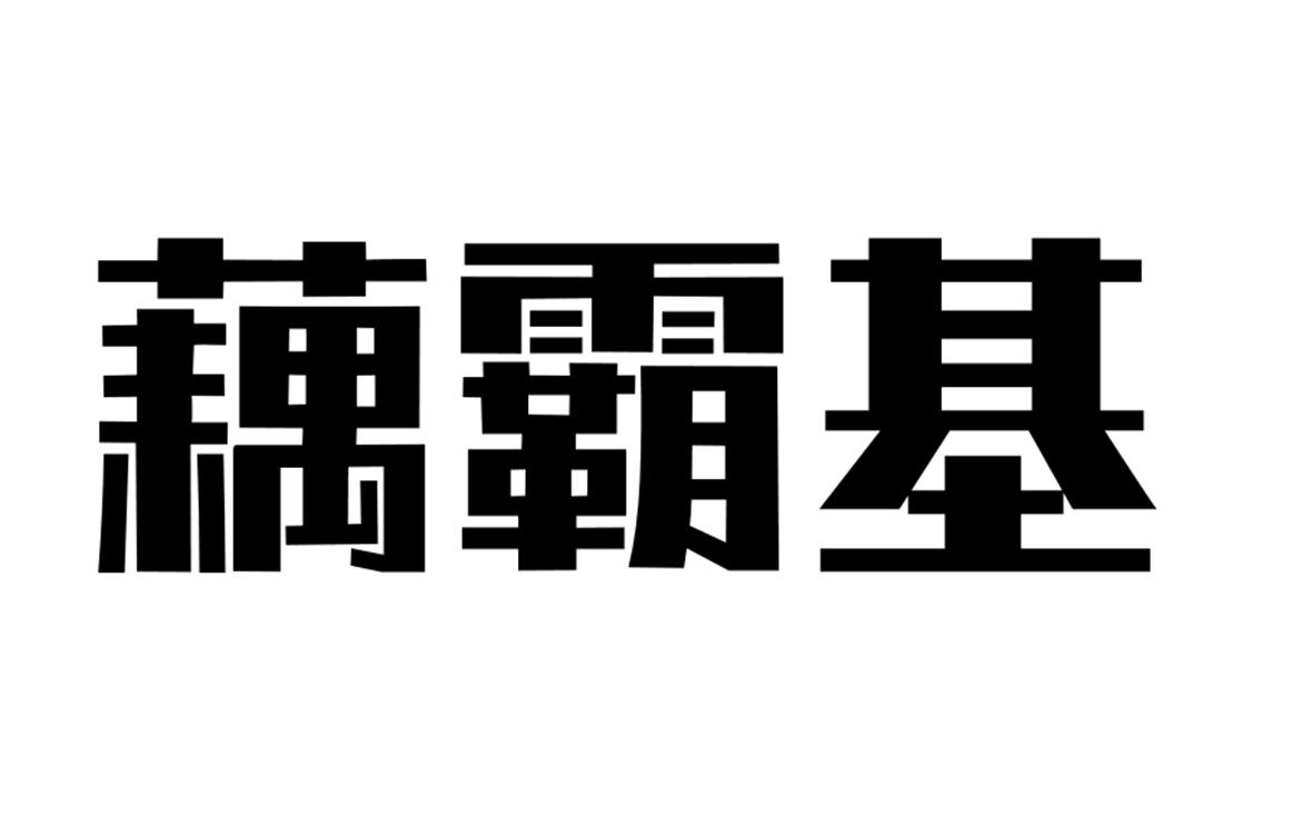 藕霸基