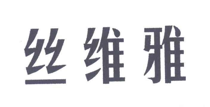 丝维雅