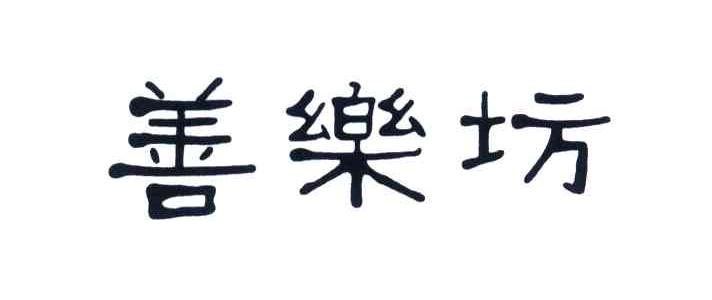善乐坊