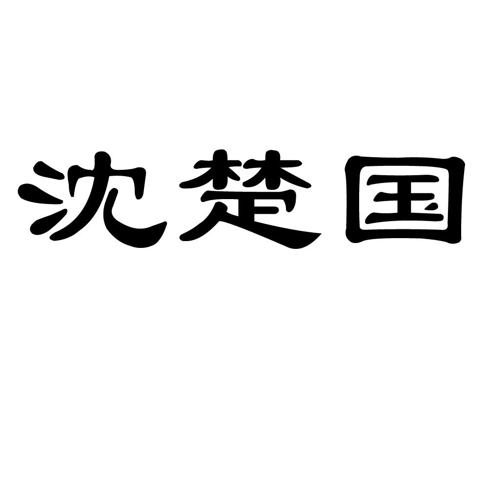 沈楚国