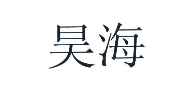 昊海