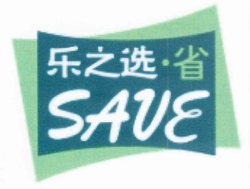 乐之选省 SAVE