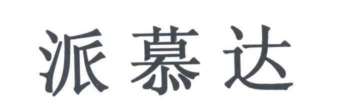 派慕达