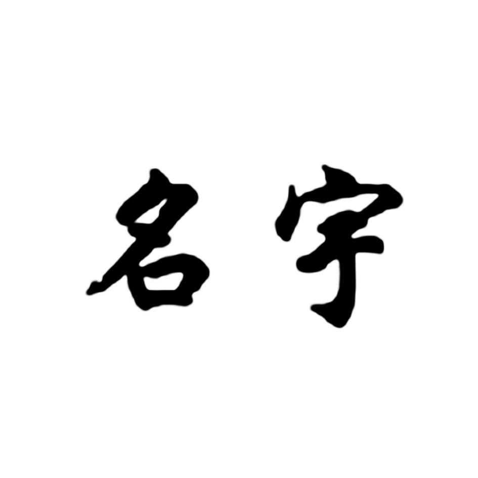 名宇