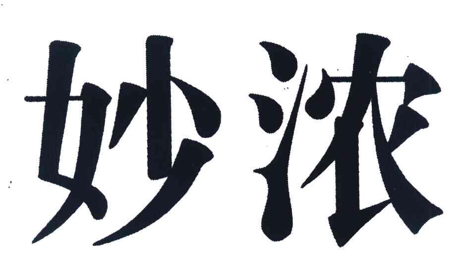 妙浓