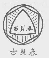 古贝春