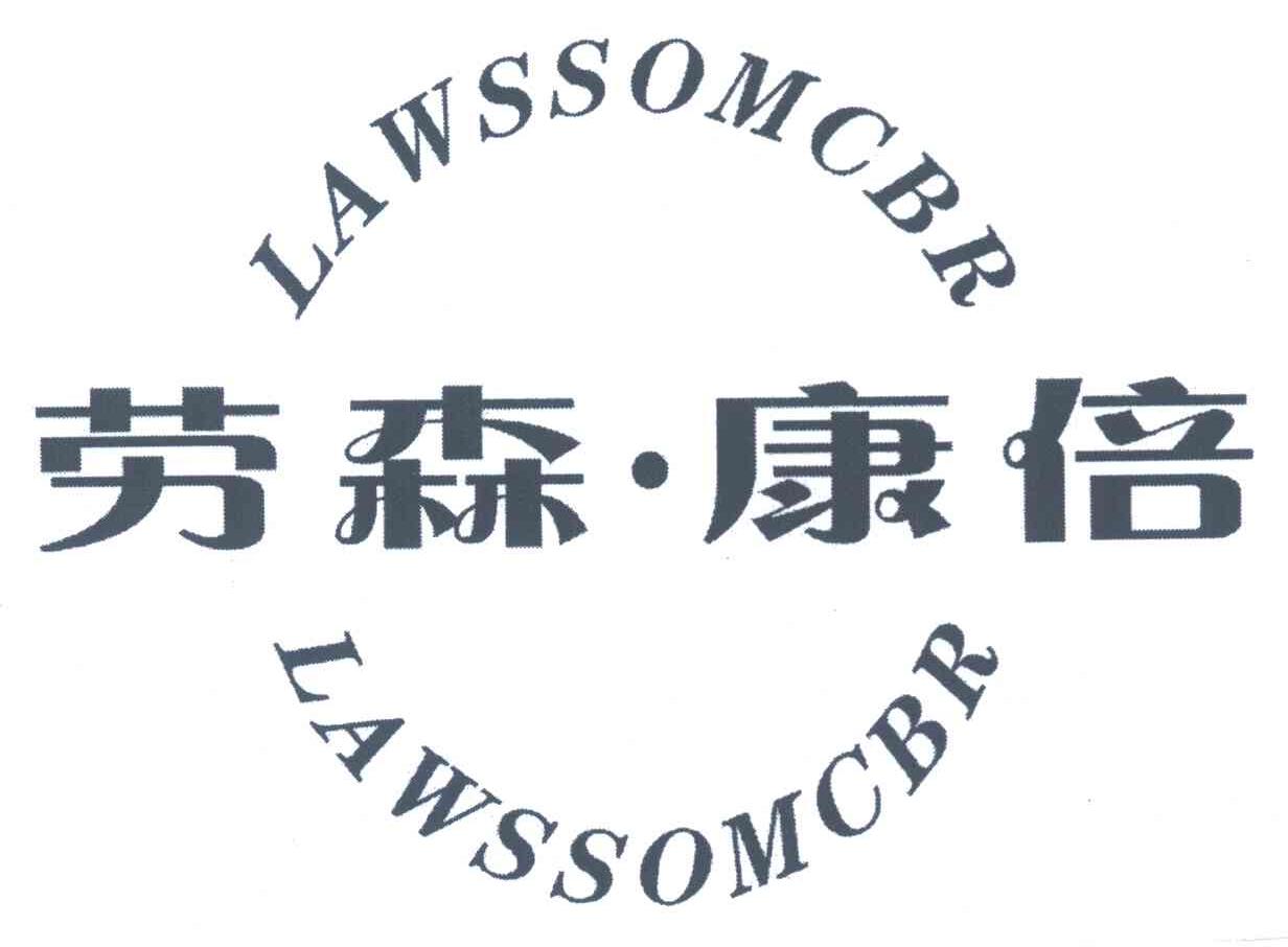 劳森&middot;康倍 LAWSSOMCBR LAWSSOMCBR