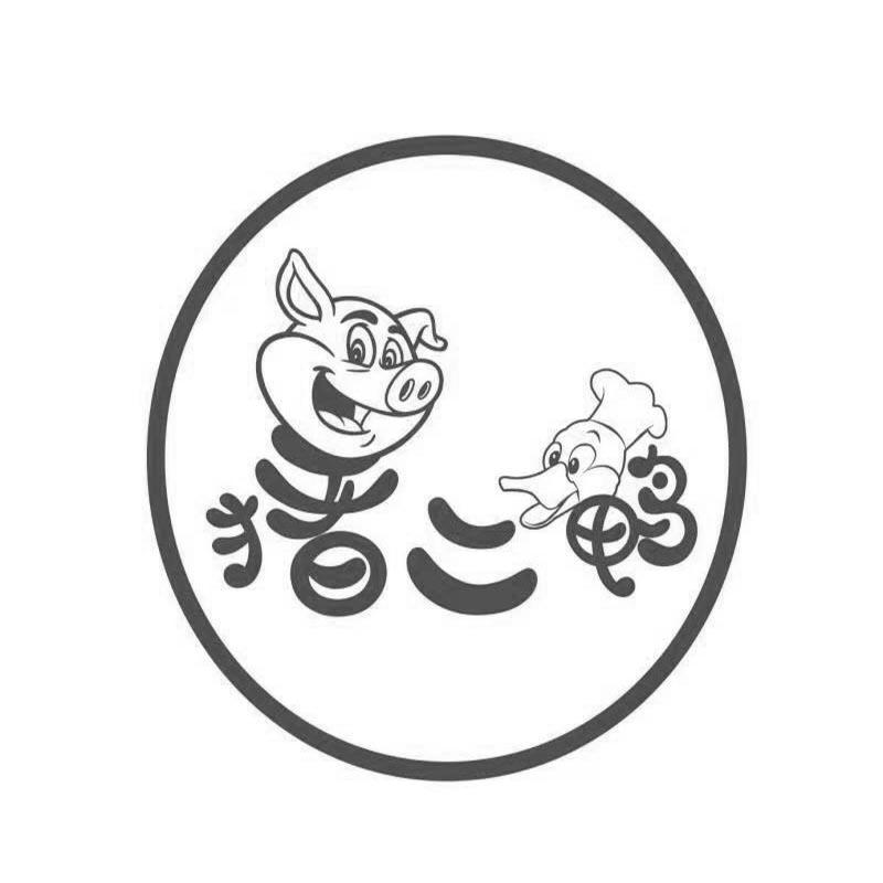 猪二鸭