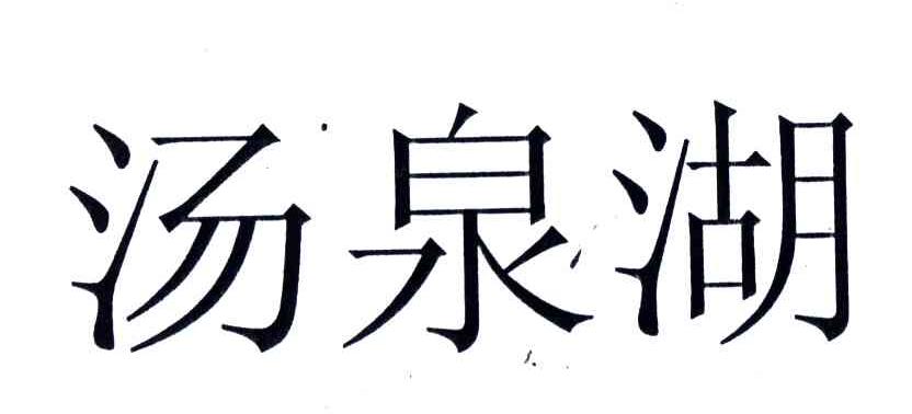 汤泉湖
