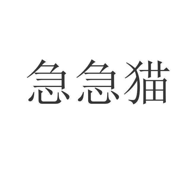 急急猫