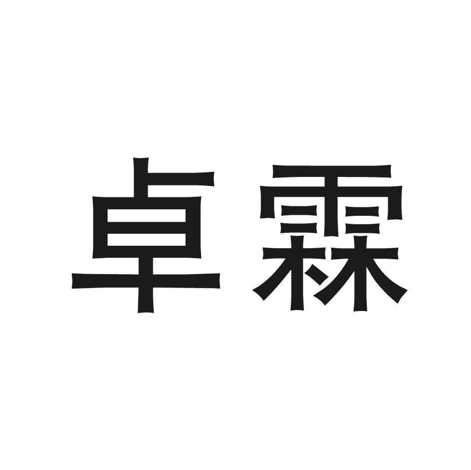 卓霖