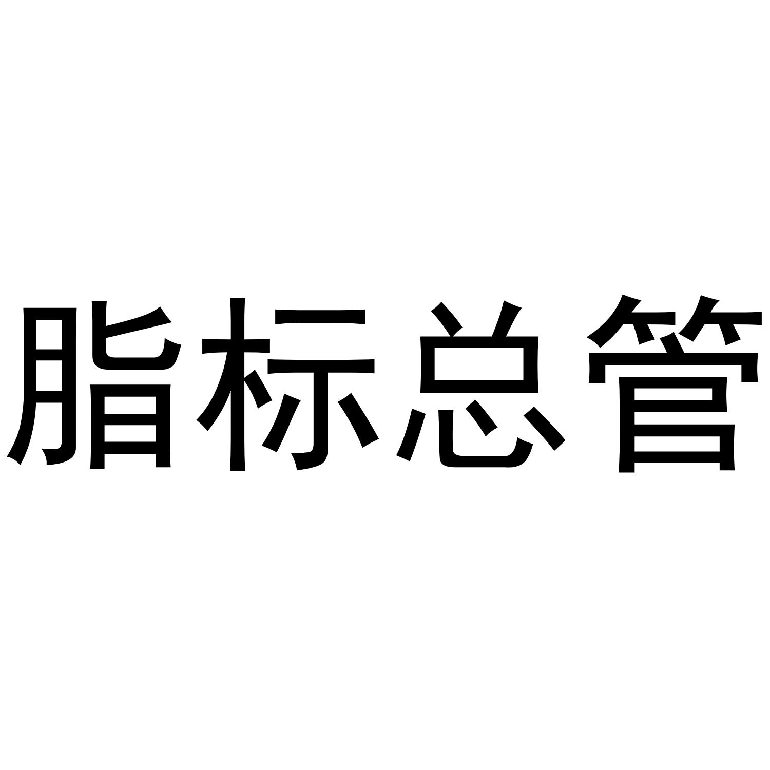 脂标总管