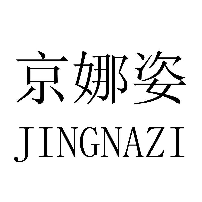 京娜姿