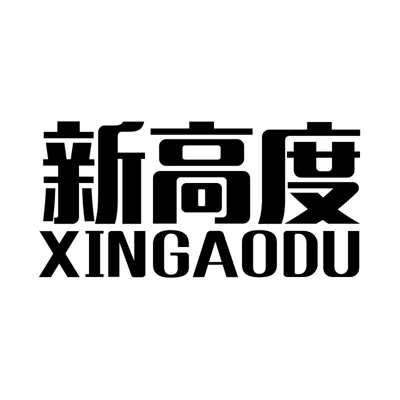 新高度