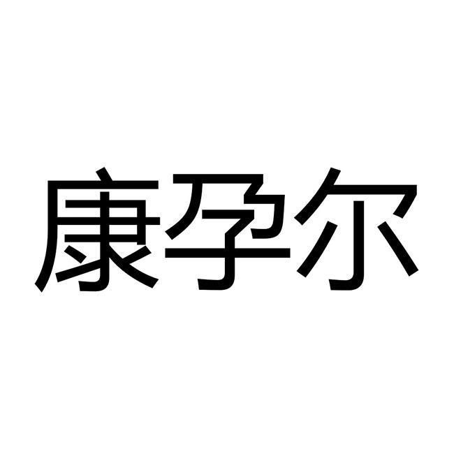 康孕尔