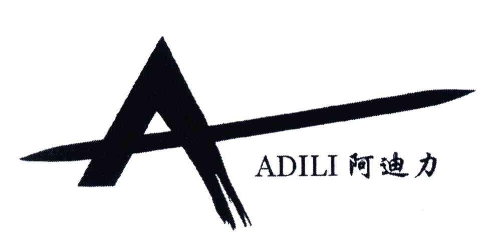 阿迪力