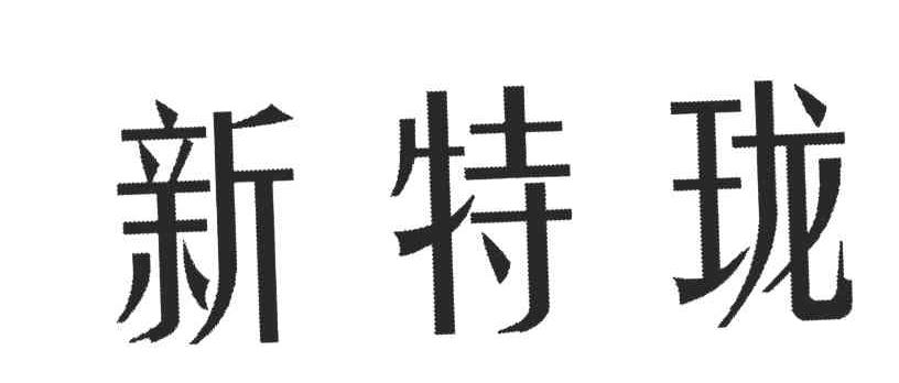 新特珑