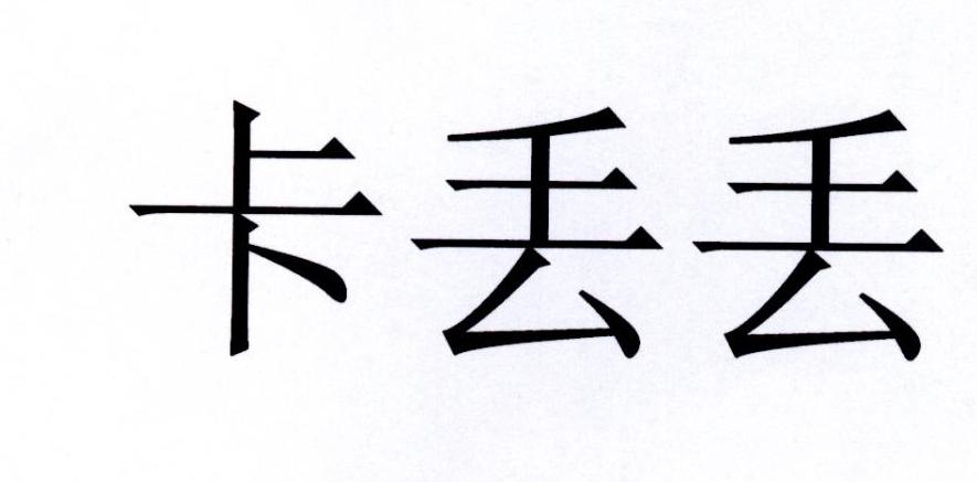 卡丢丢