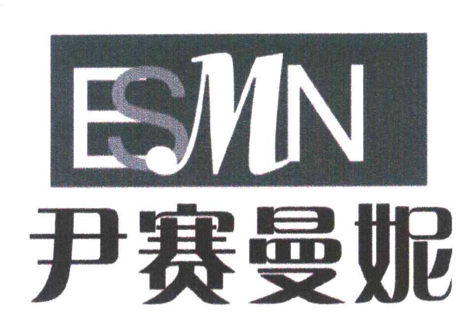 尹赛曼妮 ESMN