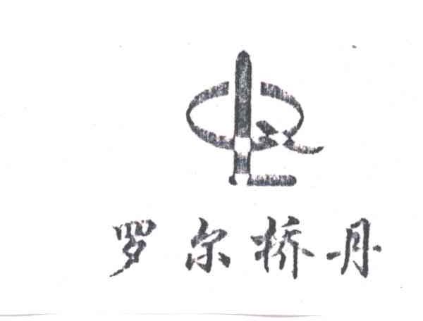 罗尔桥丹