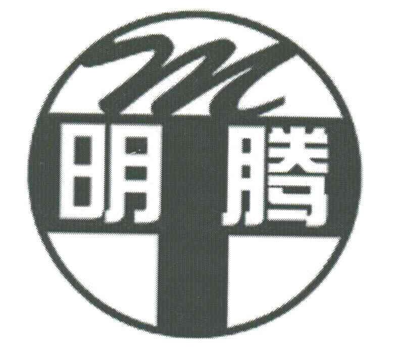 明腾