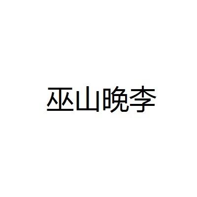 巫山晚李