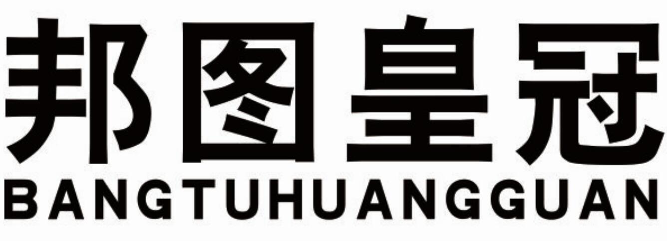 邦图皇冠
