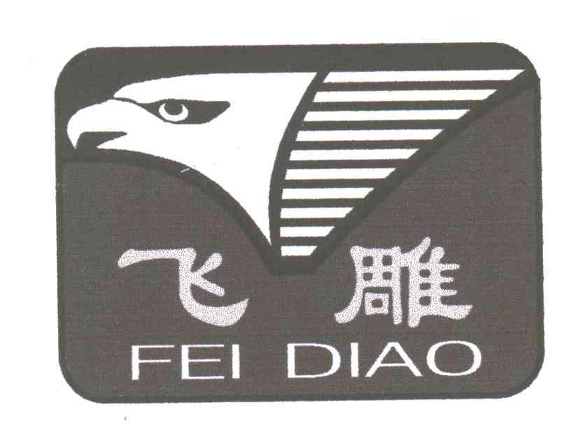 飞雕