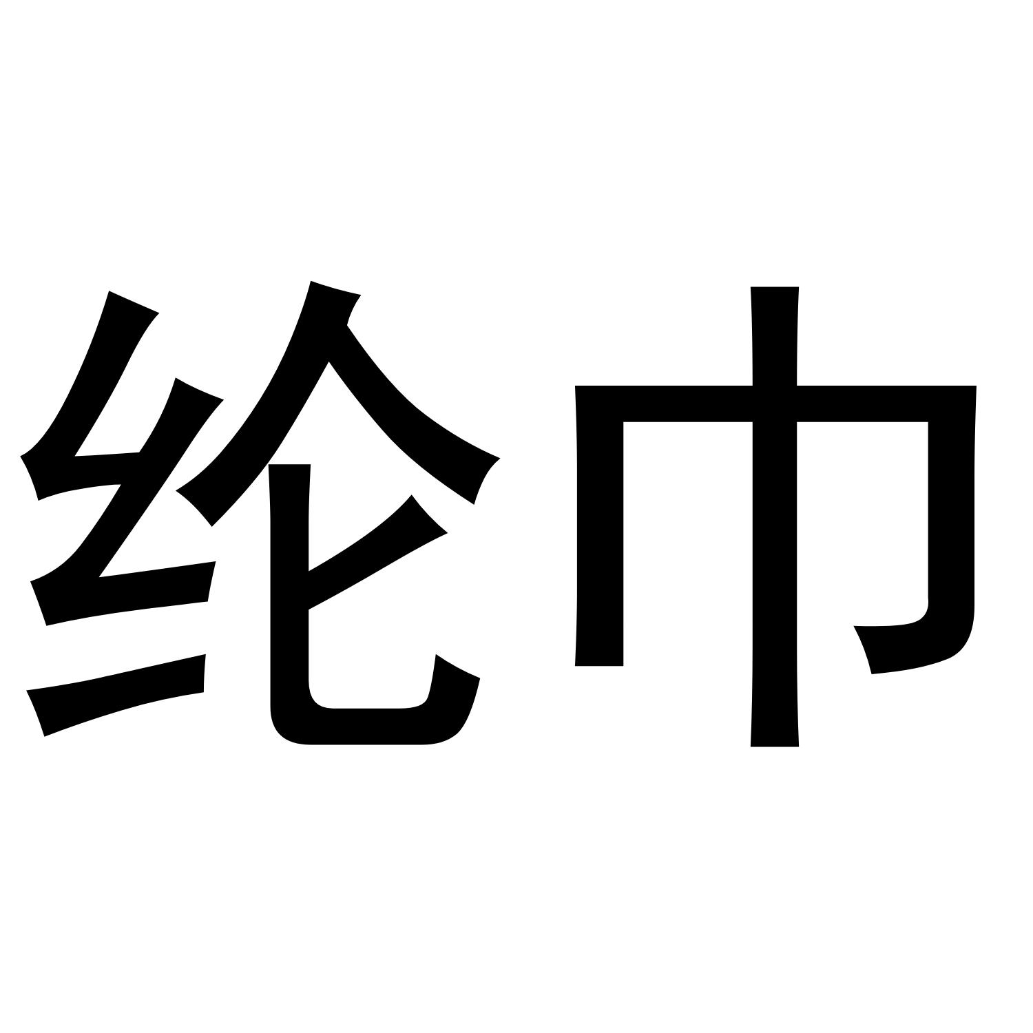 纶巾