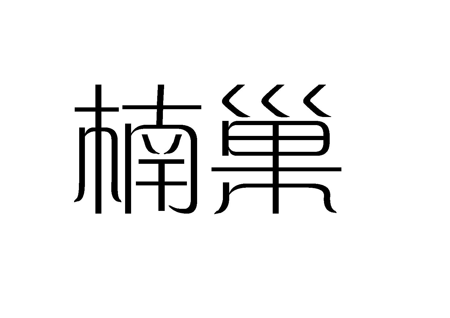 楠巢