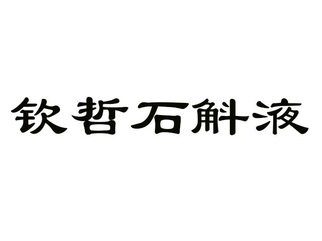 钦哲石斛液