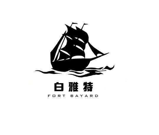 白雅特 FORT BAYARD