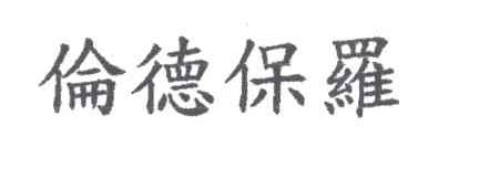 伦德保罗