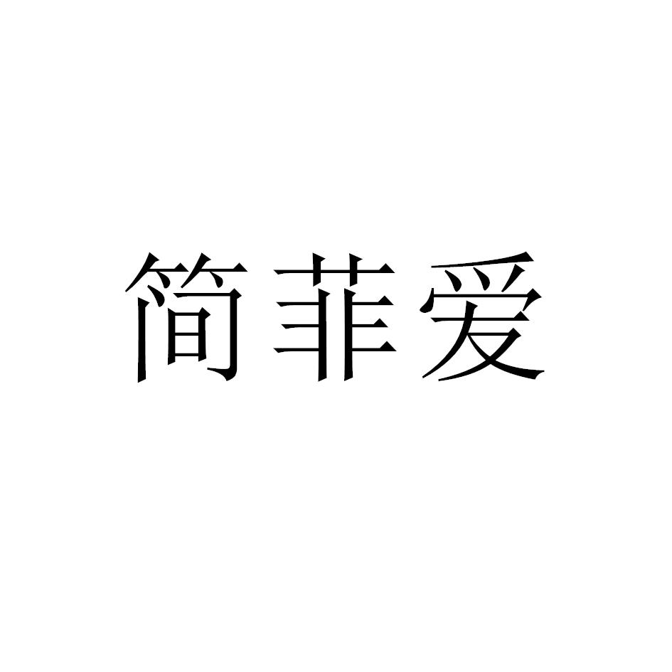 简菲爱