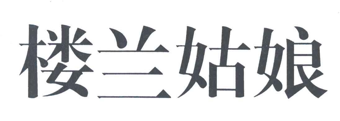 楼兰姑娘