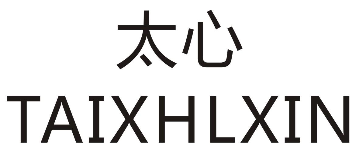 太心 TAIXHLXIN