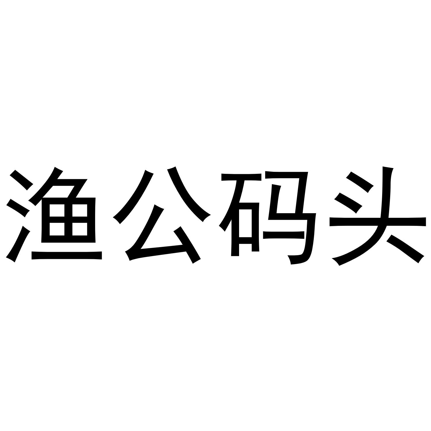 渔公码头
