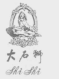 大石狮