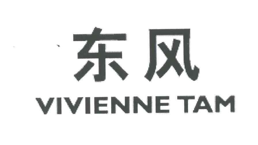 东风;VIVIENNE TAM