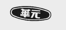 华元