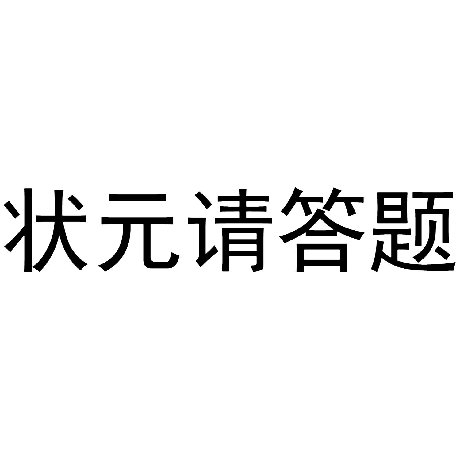 状元请答题