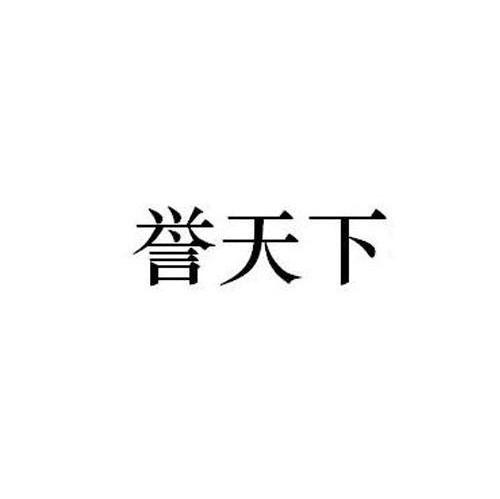 誉天下