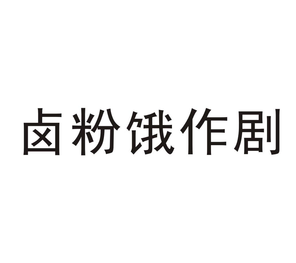 卤粉饿作剧