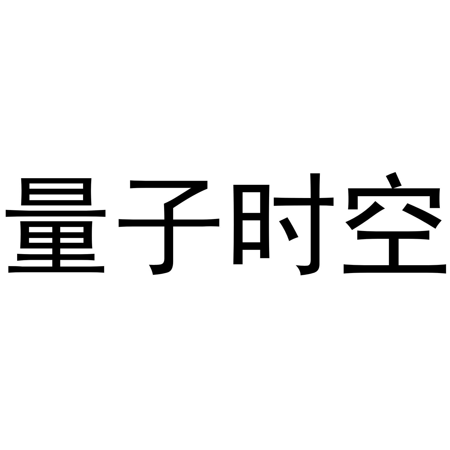 量子时空