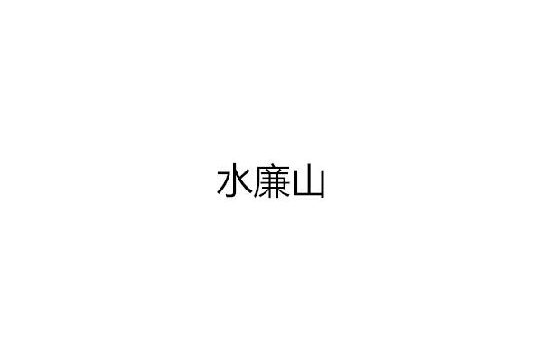 水廉山